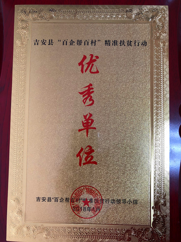 图为吉安国泰荣获的吉安县“百企帮百村”精准扶贫行动优秀单位奖牌.JPG